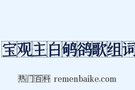 宝观主白鸲鹆歌组词是什么意思的图片